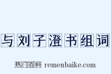 与刘子澄书组词是什么意思的图片